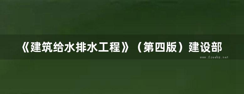 《建筑给水排水工程》（第四版）建设部“九五”重点教材 高等学校推荐教材